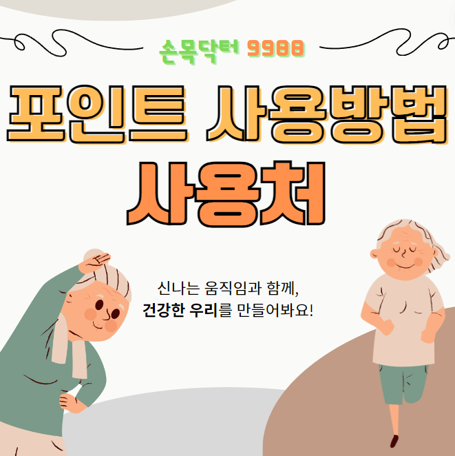 손목닥터 9988 포인트 메인 이미지