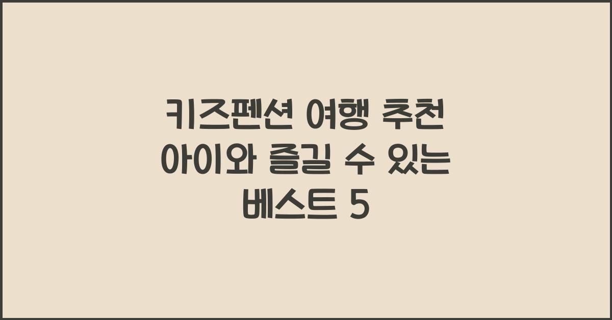 키즈펜션 여행 추천