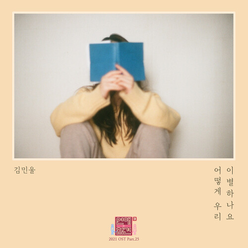  김민울 어떻게 우리 이별하나요 듣기/가사/앨범/유튜브/뮤비/반복재생/작곡작사