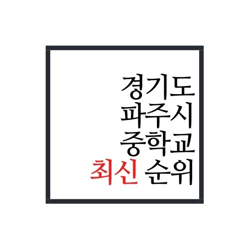  경기도 파주시 중학교 순위(2022년 최신버전)