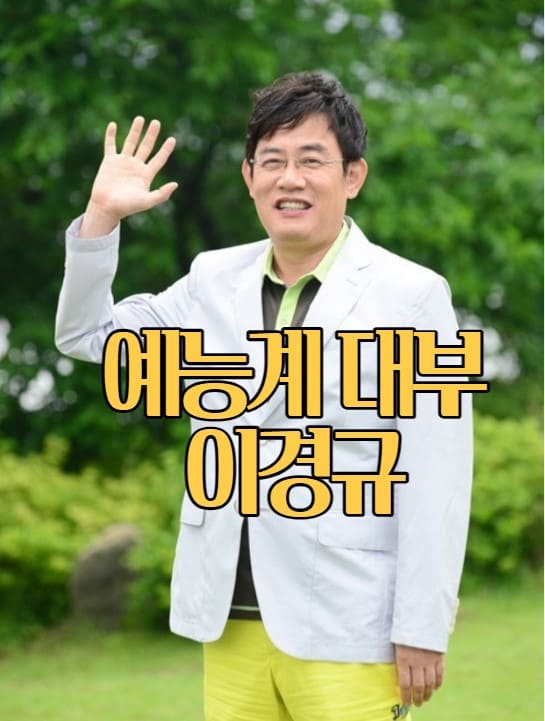 예능계 대부 이경규