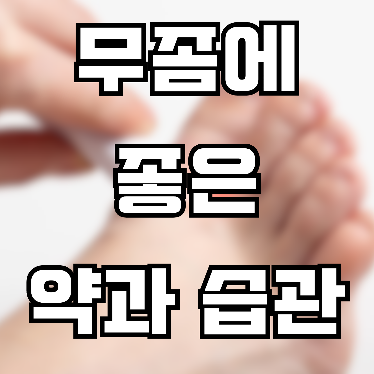  무좀에 좋은 약과 습관