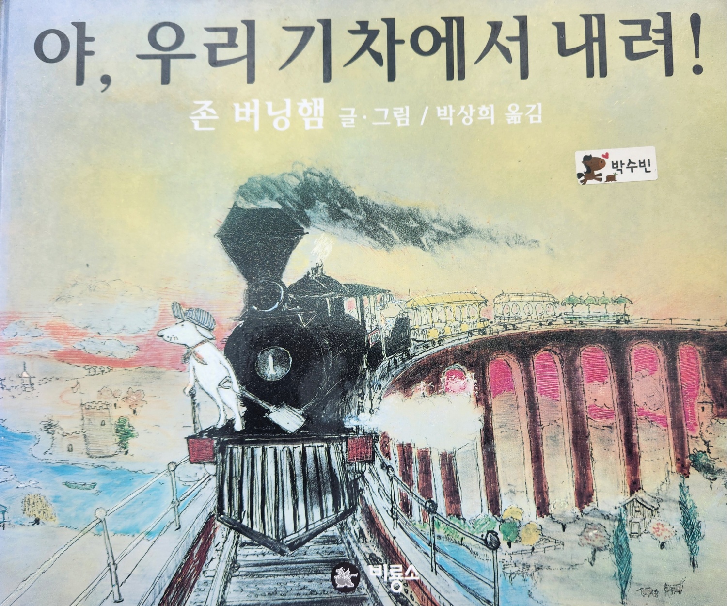존 버닝햄 작가의 &lt;야! 우리기차에서 내려!&gt; 책표지