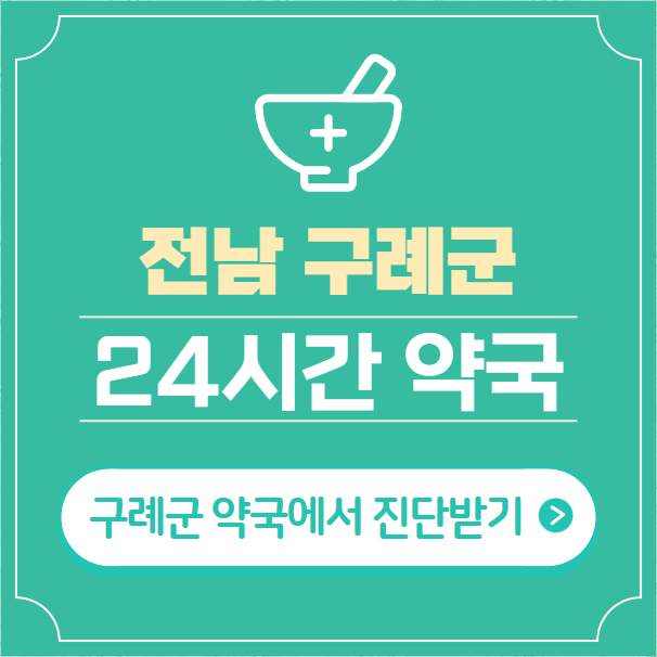  구례군 24시간 약국 찾기 | 휴일 야간 심야 일요일 당번약국 6곳