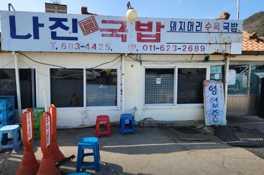  여수 맛집 나진국밥 (feat. 성시경의 먹을텐데) 주문 꿀팁 메뉴 메뉴추천