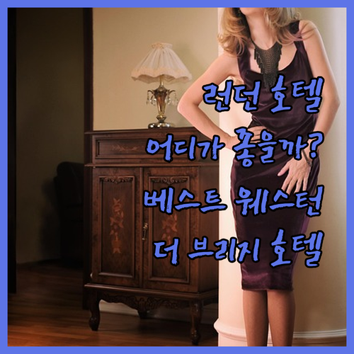 런던 호텔 고민 끝! 베스트 웨스턴 