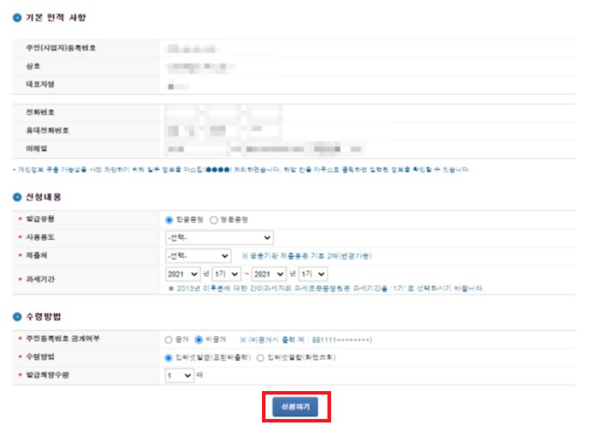 기본 인적 사항 입력 후 신청하기 클릭