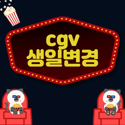 cgv생일변경메인사진