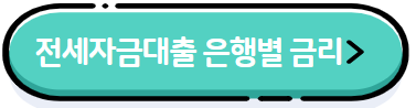 이 이미지를 클릭하시면 주택담보대출&#44; 전세자금대출 금리 인하에 관한 포스팅으로 이동 됩니다.