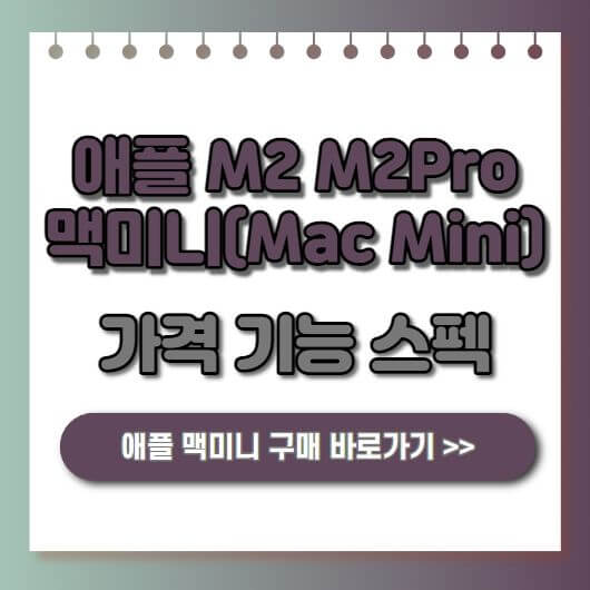  애플 M2, M2 프로(M2 Pro) 맥미니(Mac Mini) 가격 스펙 성능 출시일