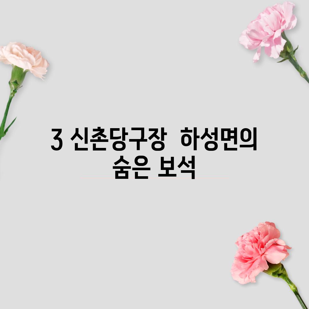 3. 신촌당구장:  하성면의 숨은 보석?