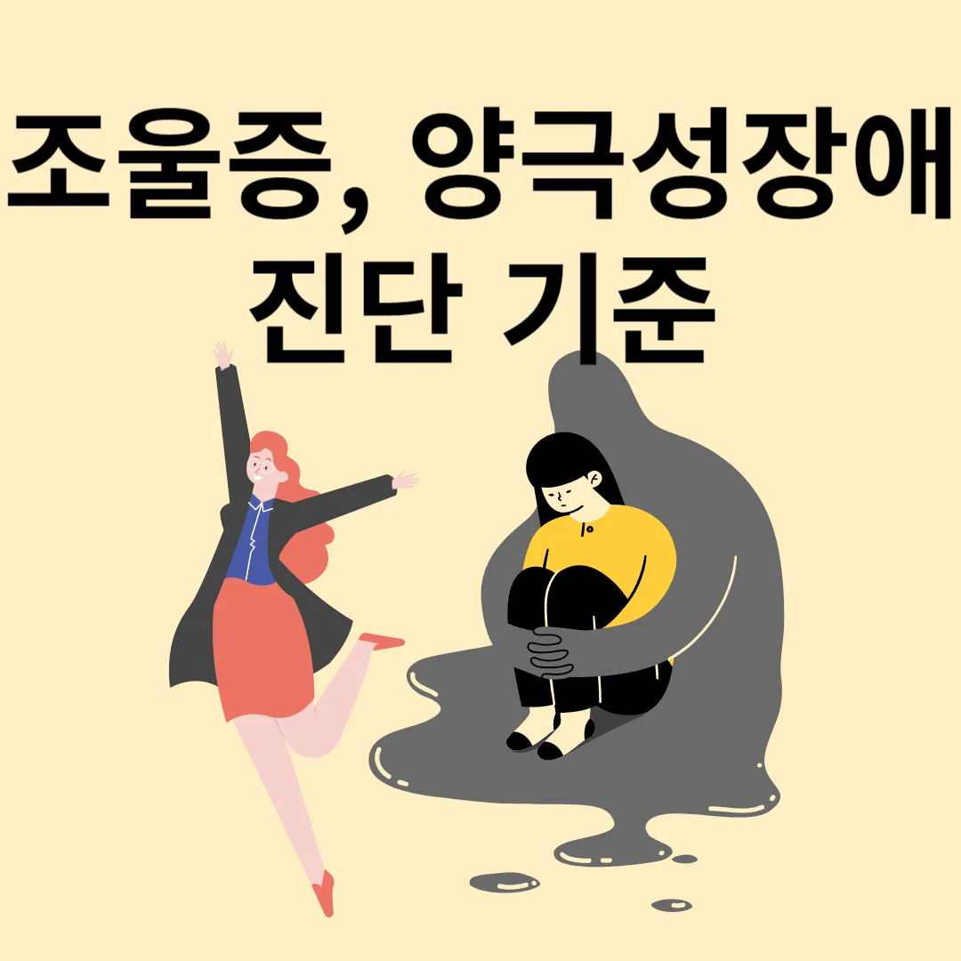 조울증
양극성 장애