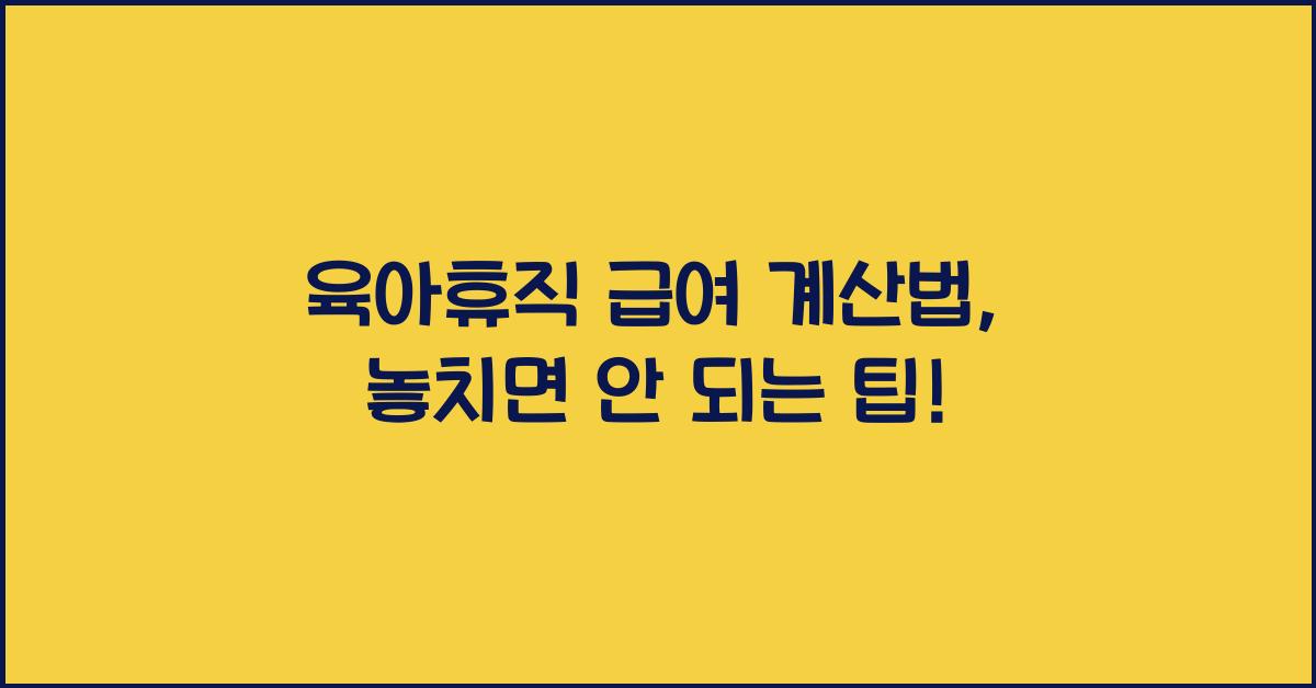 육아휴직 급여 계산법