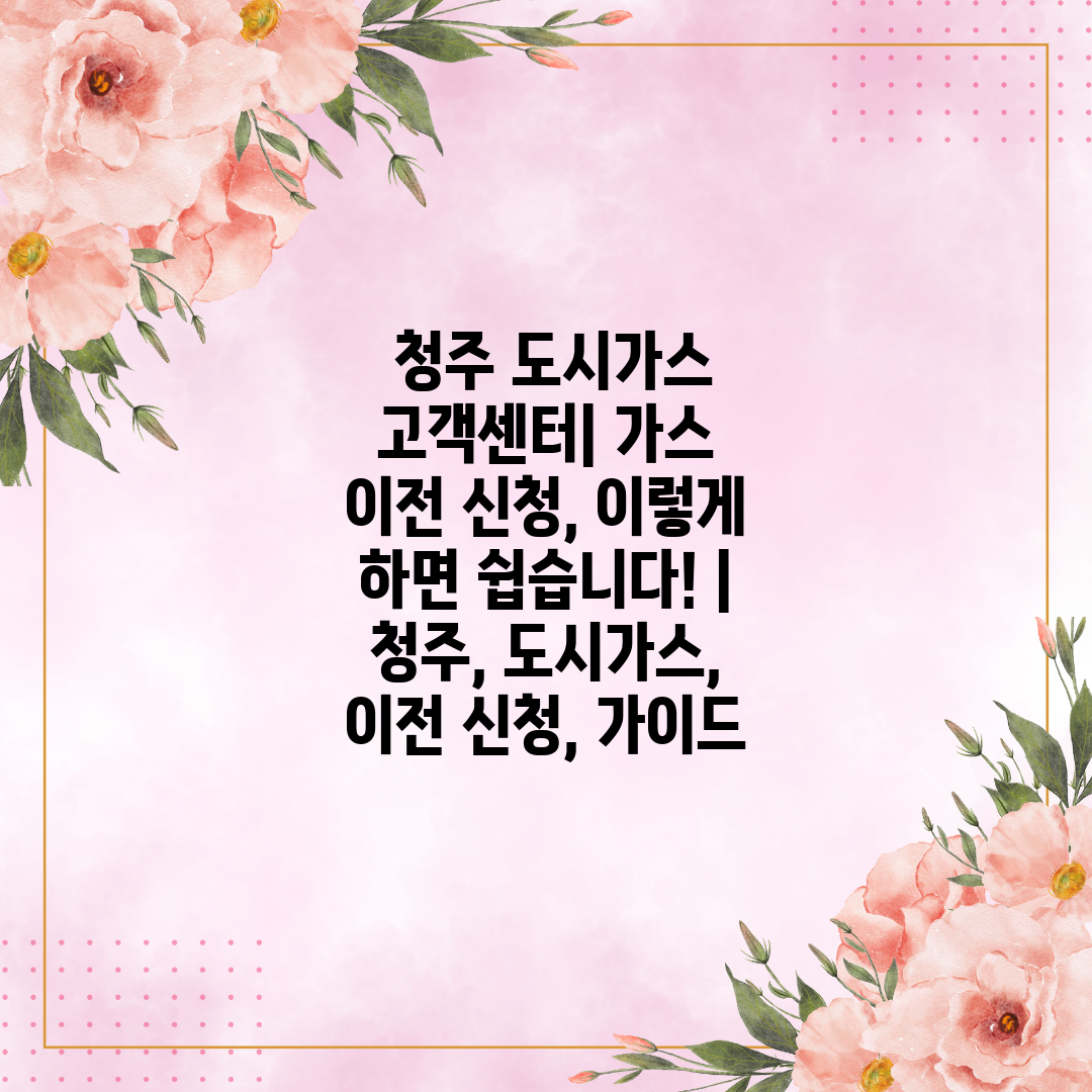  청주 도시가스 고객센터 가스 이전 신청, 이렇게 하면