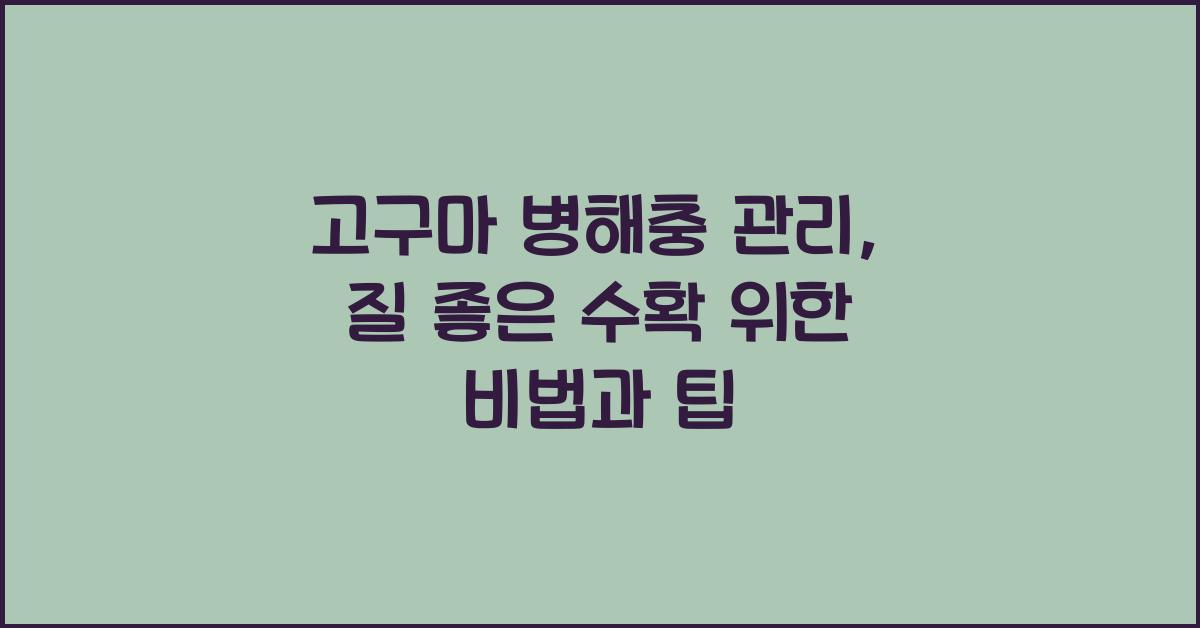 고구마 병해충 관리: 질 좋은 수확을 위한 병해 관리의 모든 것