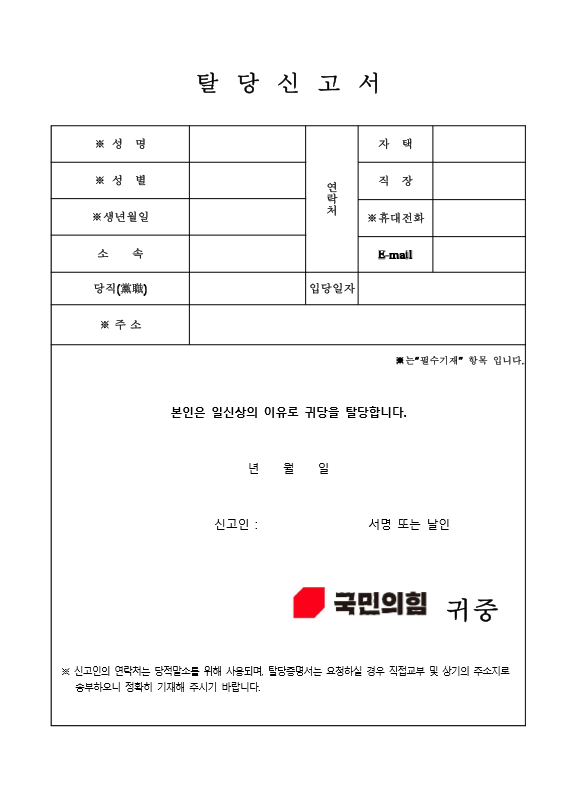 국민의힘 탈당 신청하는곳