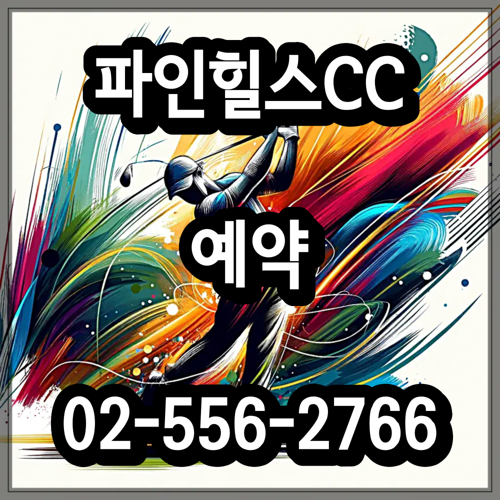 파인힐스CC 골프 패키지 예약 문의 1박 2일 여행사