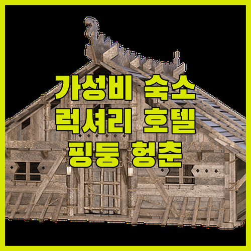 대만 핑둥 헝춘 숙소 추천 가성비 숙
