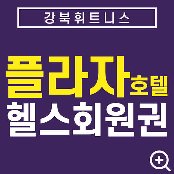 강북권호텔휘트니스회원권-플라자호텔