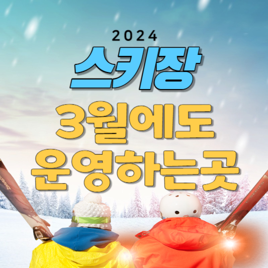 2024 스키장 3월 운영 폐장