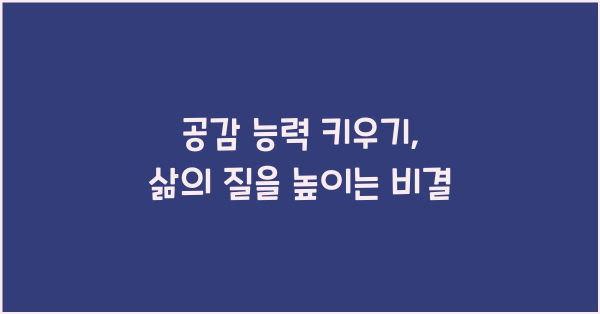 공감 능력 키우기