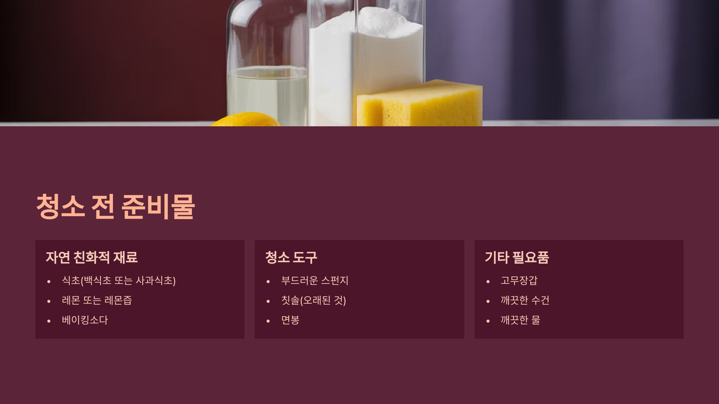 🧴 청소 전 준비물