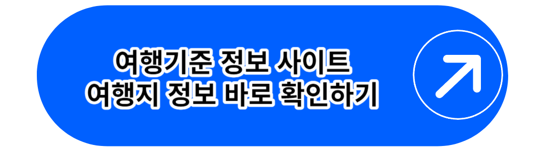 여행기준 정보 사이트
여행지 정보 바로 확인하기