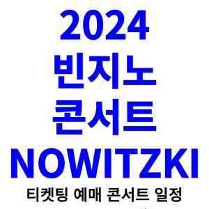 빈지노-콘서트-티켓팅-예매-2024-일정