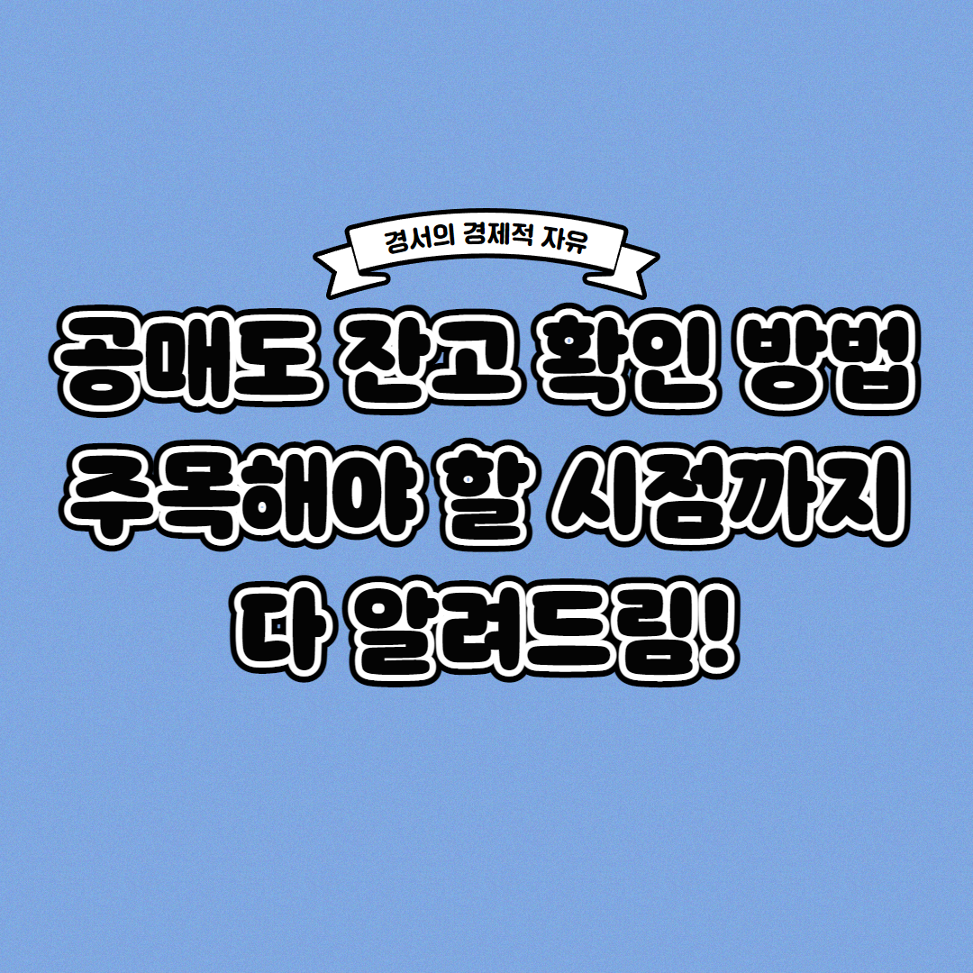  공매도 잔고 확인 방법 '이' 시점에 주목하라