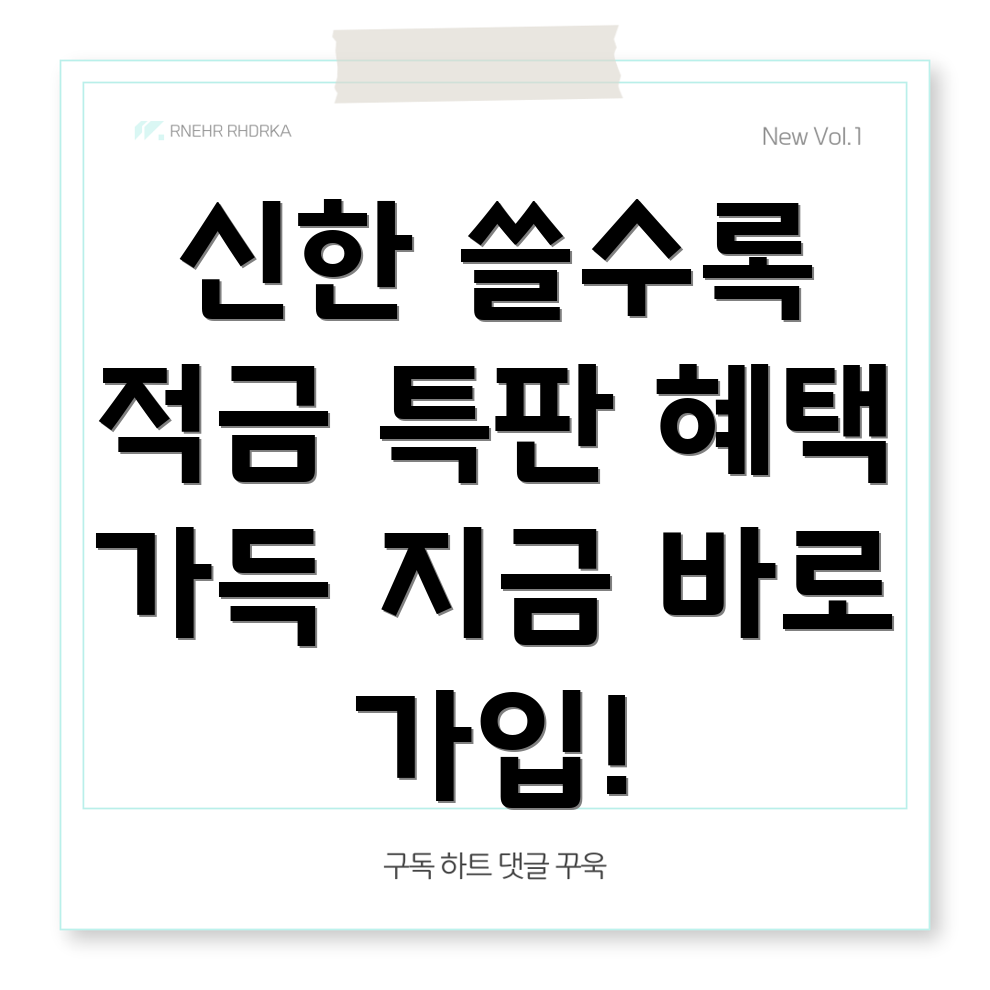 신한은행 쓸수록 모이는 소비적금