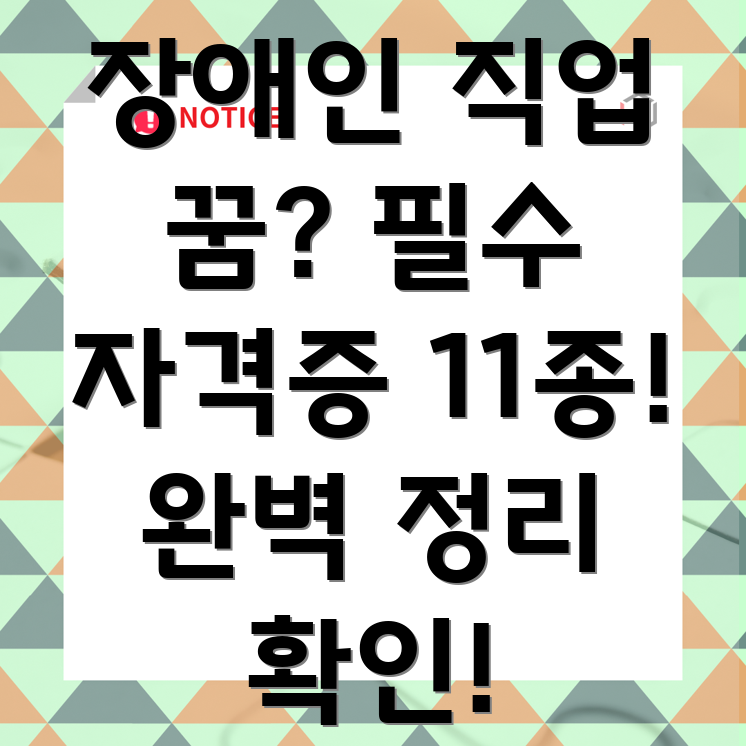 장애인 관련 자격증