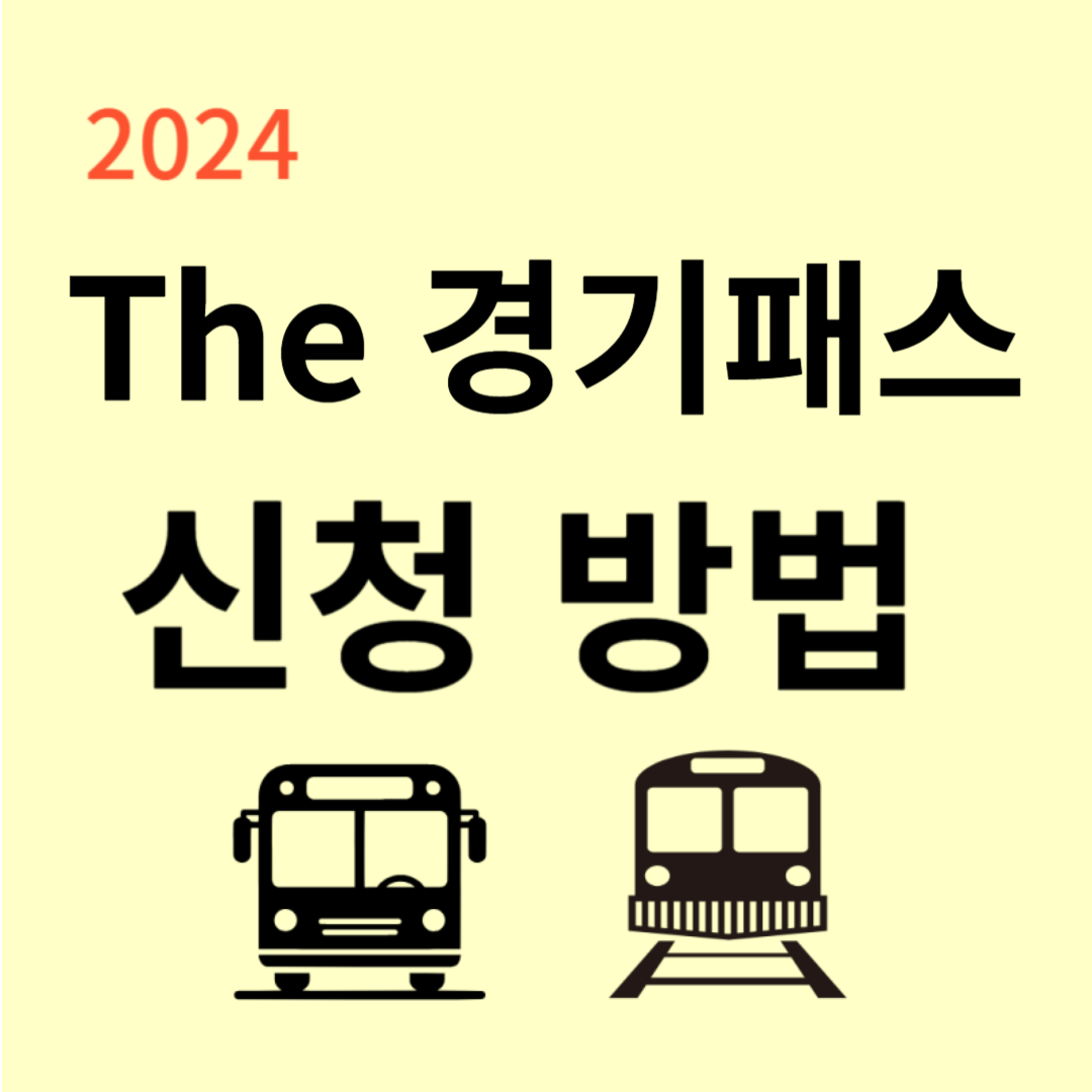 The 경기패스 신청 방법