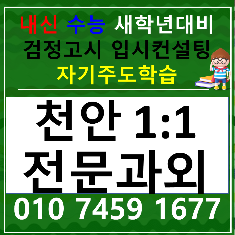  원성동 고등학생 국어과외 오룡동 중등 사회과외 초등 과학 한국사 내신 중1 중2 중3 고1 고2 고3