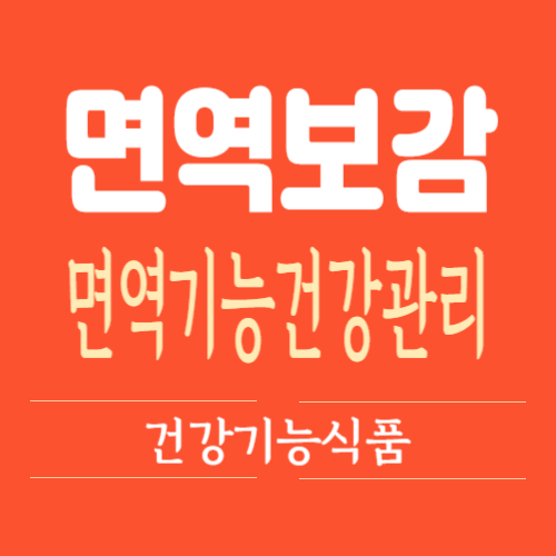 면역력 건강기능식품&#44; 광동 맑은 365 면역보감 효능 및 부작용