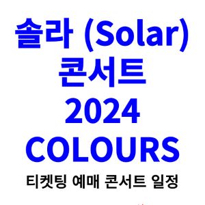 솔라-콘서트-티켓팅-예매-2024-일정
