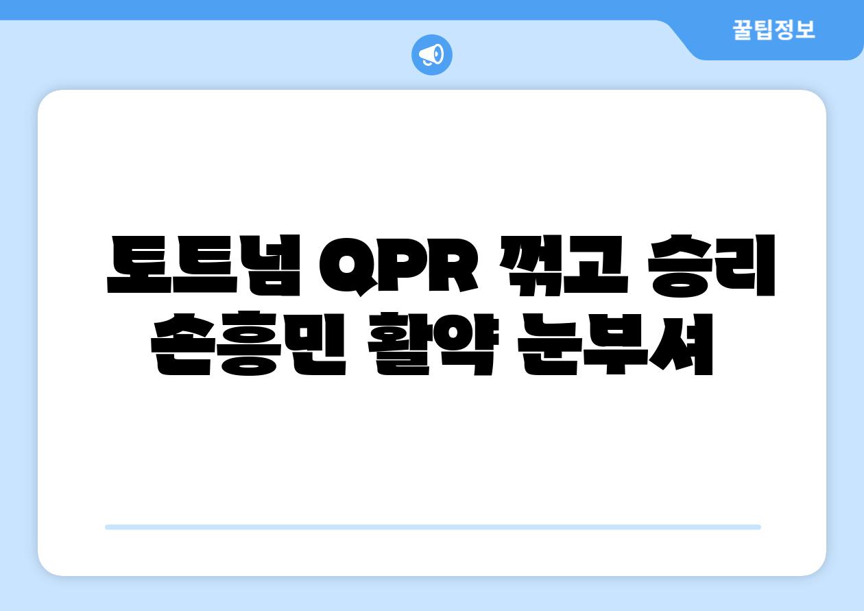  토트넘 QPR 꺾고 승리 손흥민 활약 눈부셔