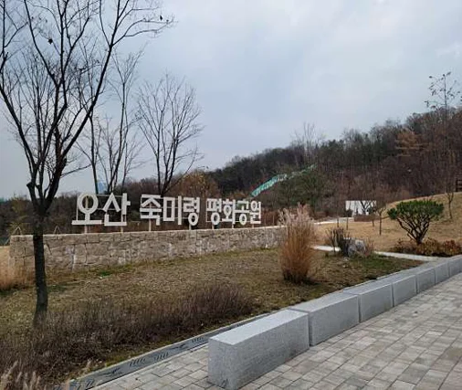 오산죽미령평화공원