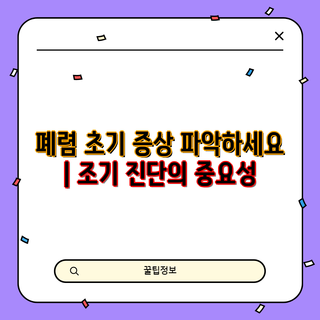 폐렴 초기 증상 파악하세요  조기 진단의 중요성