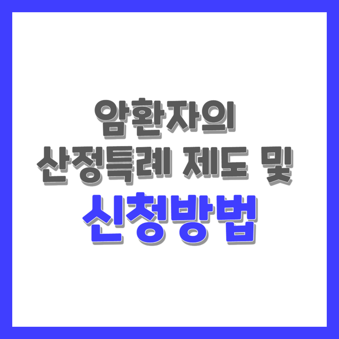  암환자의 산정특례 제도 및 신청방법
