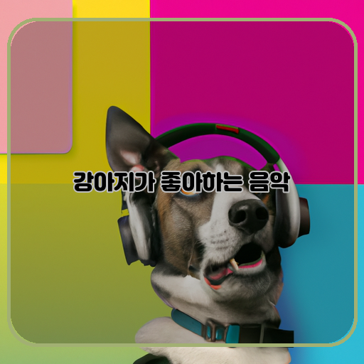 강아지-인기있는-음악