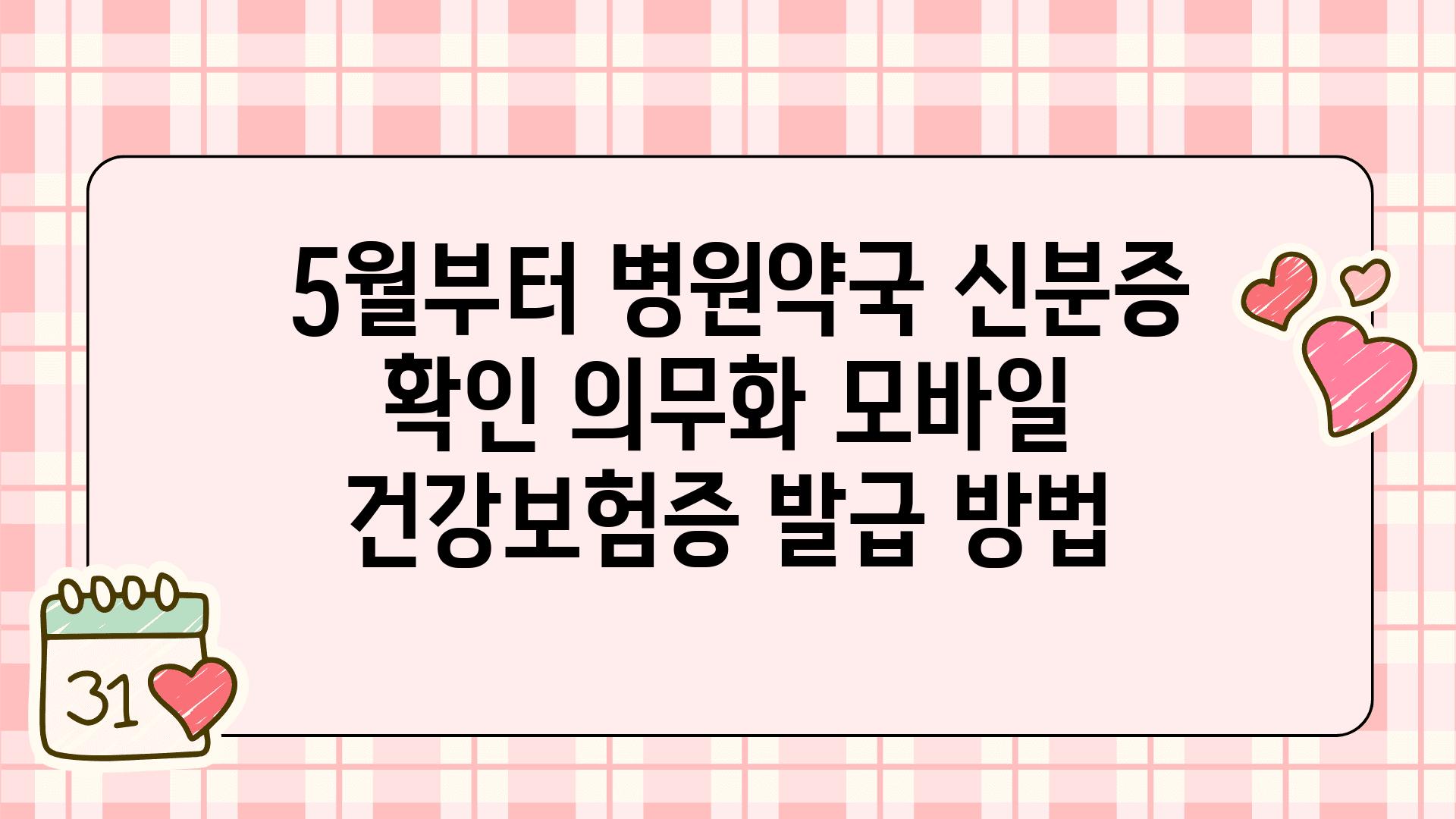  5월부터 병원약국 신분증 확인 의무화 모바일 건강보험증 발급 방법