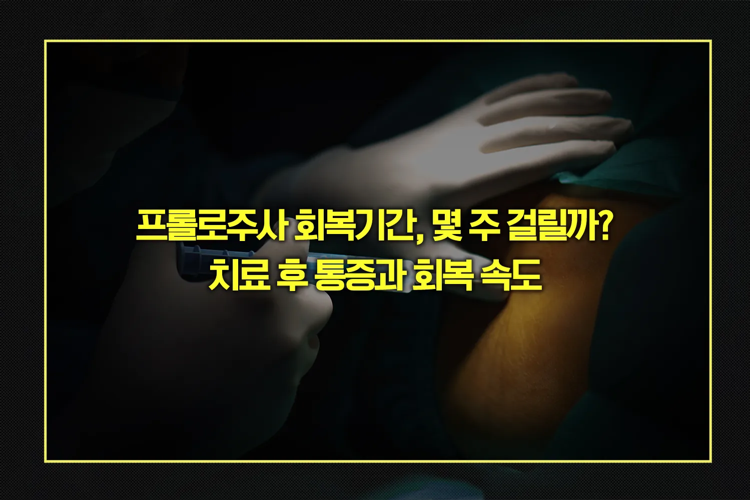 프롤로-회복기간-통증-회복속도