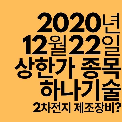  [상한가 종목] 하나기술 (2차전지 제조장비 올라운더?)