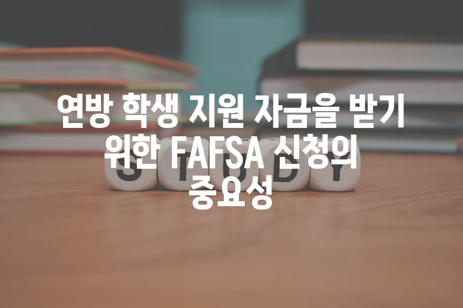연방 학생 지원 자금을 받기 위한 FAFSA 신청의 중요성