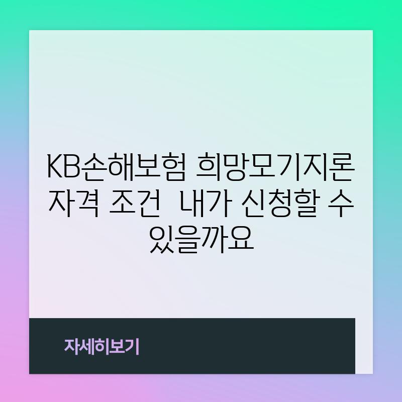 KB손해보험 희망모기지론 자격 조건:  내가 신청할 수 있을까요?