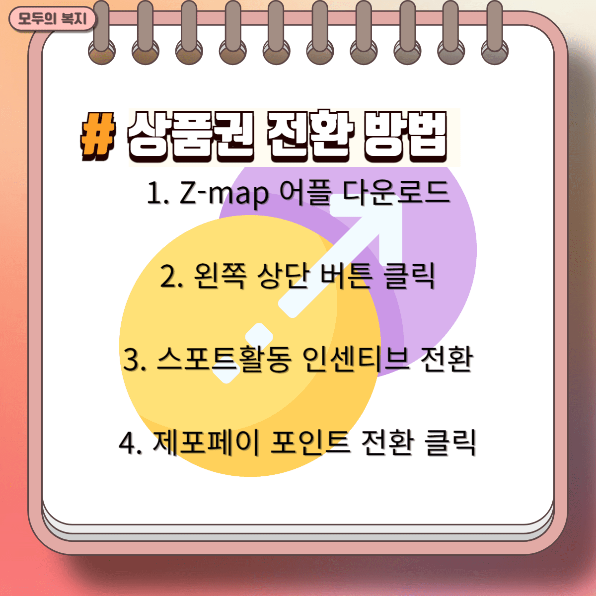 스포츠-활동-인센티브-상품-전환-7