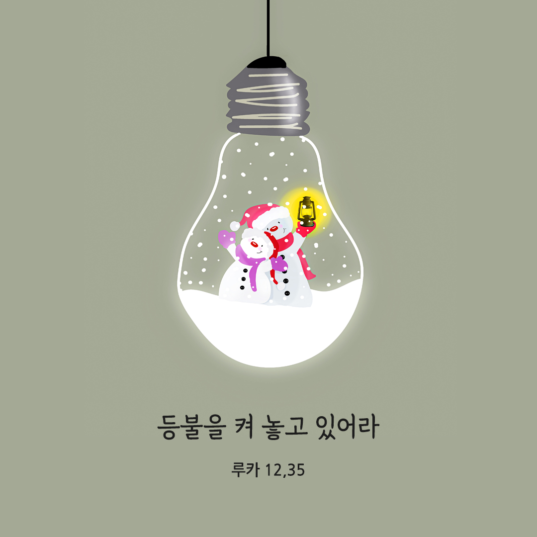 등불을 켜 놓고 있어라. (루카 12&#44;35)