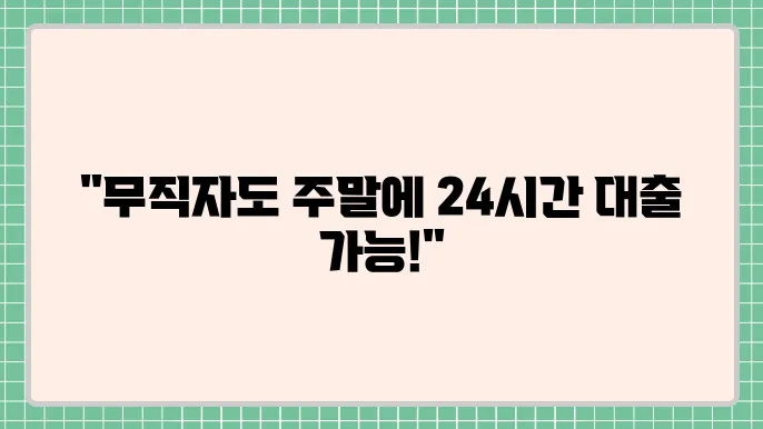 24시간 모바일 대출 및 주말 무직자 쉬운곳