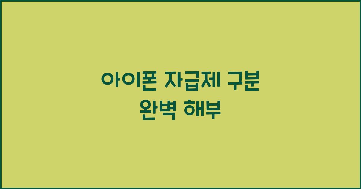 아이폰 자급제 구분