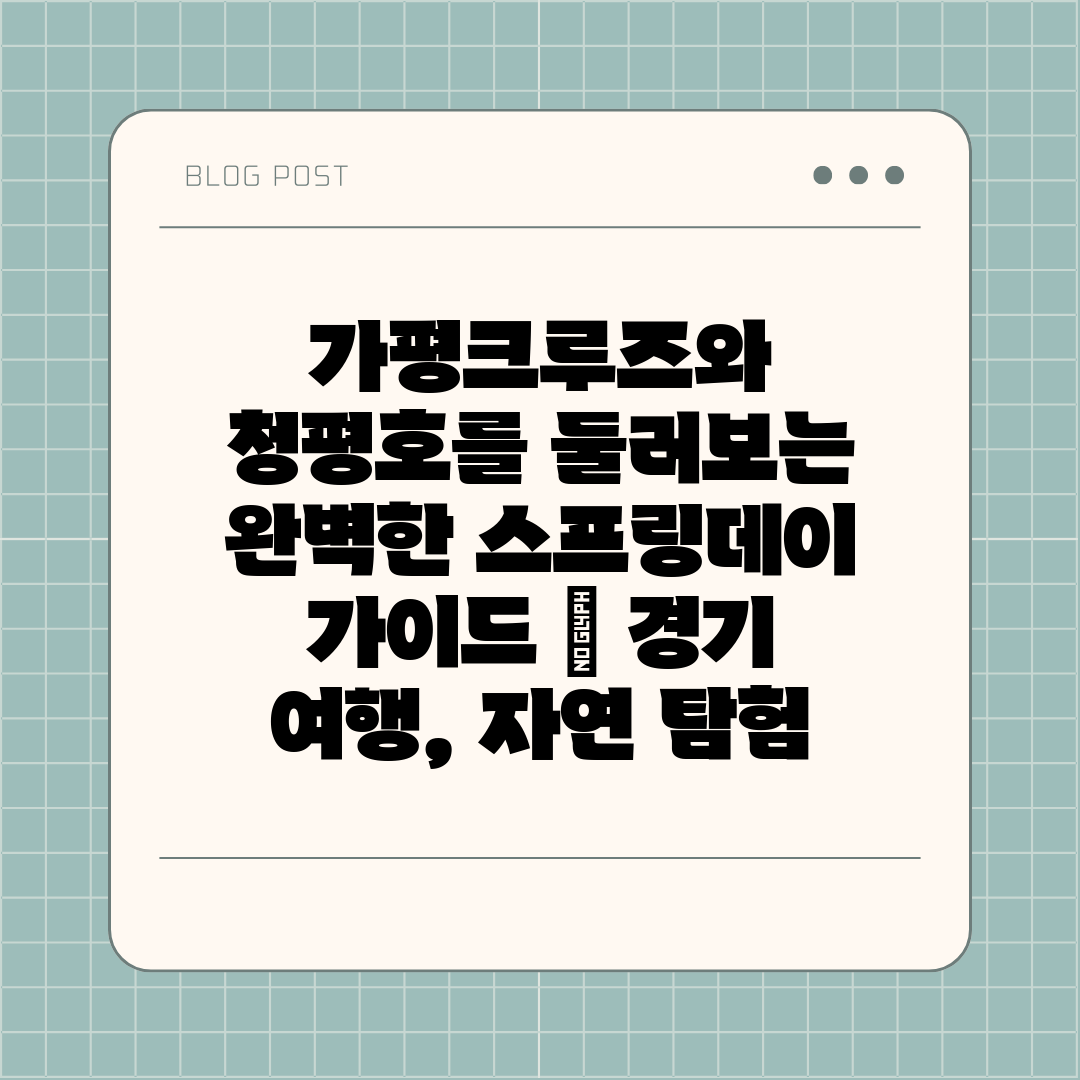 가평크루즈와 청평호를 둘러보는 완벽한 스프링데이 가이드